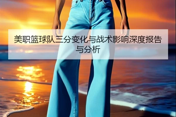 美职篮球队三分变化与战术影响深度报告与分析