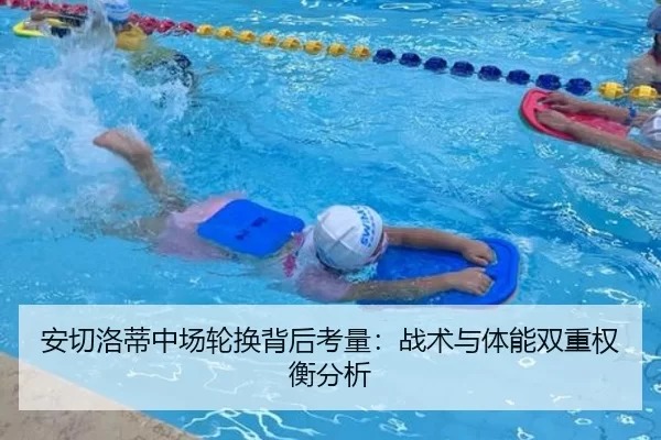 安切洛蒂中场轮换背后考量：战术与体能双重权衡分析