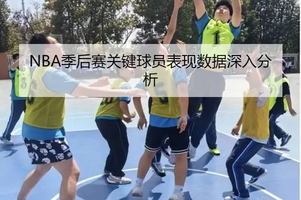 NBA季后赛关键球员表现数据深入分析