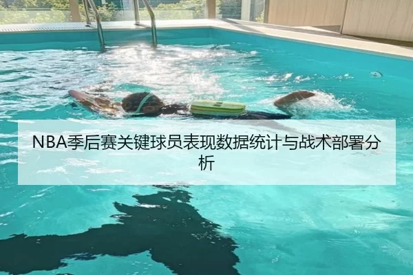 NBA季后赛关键球员表现数据统计与战术部署分析