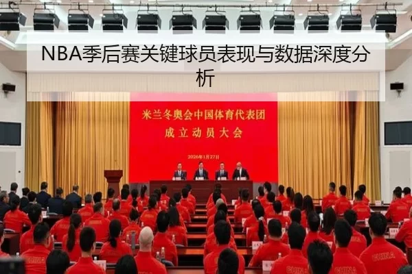 NBA季后赛关键球员表现与数据深度分析