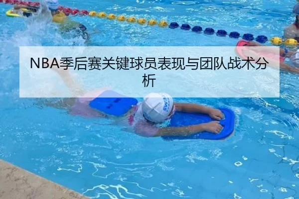 NBA季后赛关键球员表现与团队战术分析