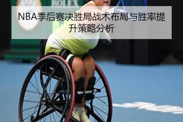 NBA季后赛决胜局战术布局与胜率提升策略分析